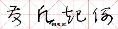 王冬龄发凡起例草书怎么写