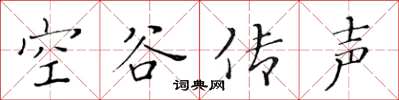 黄华生空谷传声楷书怎么写
