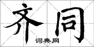翁闿运齐同楷书怎么写