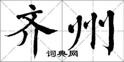 翁闿运齐州楷书怎么写