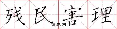 黄华生残民害理楷书怎么写