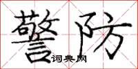 庞中华警防楷书怎么写