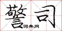 庞中华警司楷书怎么写