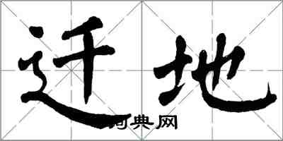 翁闿运迁地楷书怎么写
