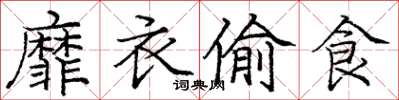 庞中华靡衣偷食楷书怎么写