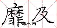 庞中华靡及楷书怎么写