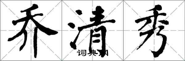 翁闿运乔清秀楷书怎么写