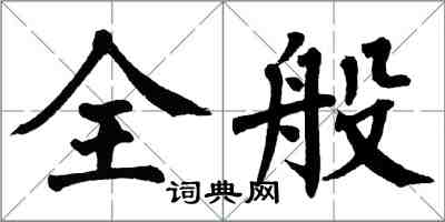 翁闿运全般楷书怎么写