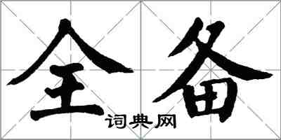翁闿运全备楷书怎么写