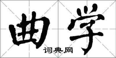 翁闿运曲学楷书怎么写