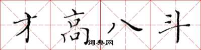 黄华生才高八斗楷书怎么写