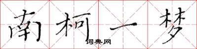 黄华生南柯一梦楷书怎么写