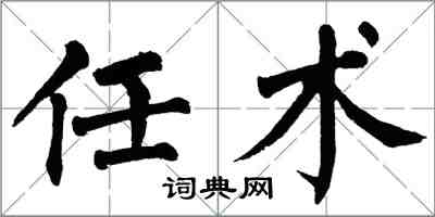 翁闿运任术楷书怎么写