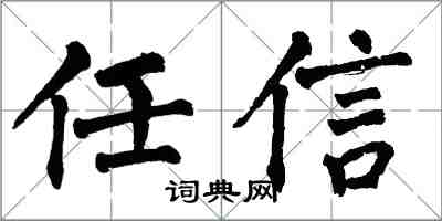 翁闿运任信楷书怎么写