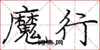 庞中华魔行楷书怎么写