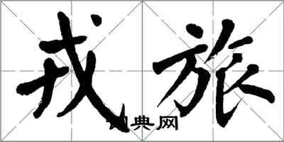 翁闿运戎旅楷书怎么写