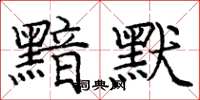 庞中华黯默楷书怎么写
