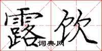 庞中华露饮楷书怎么写