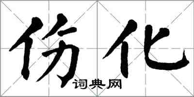 翁闿运伤化楷书怎么写