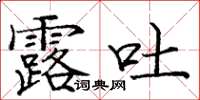 庞中华露吐楷书怎么写