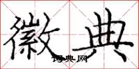 庞中华徽典楷书怎么写