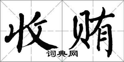 翁闿运收贿楷书怎么写