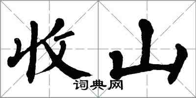 翁闿运收山楷书怎么写