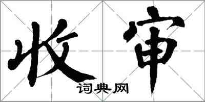 翁闿运收审楷书怎么写