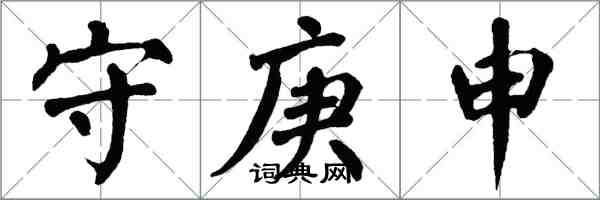 翁闿运守庚申楷书怎么写
