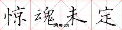 黄华生惊魂未定楷书怎么写