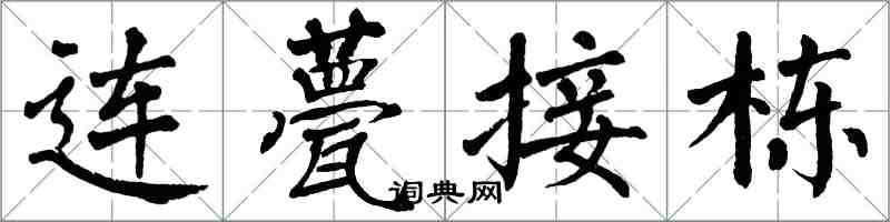 翁闿运连甍接栋楷书怎么写