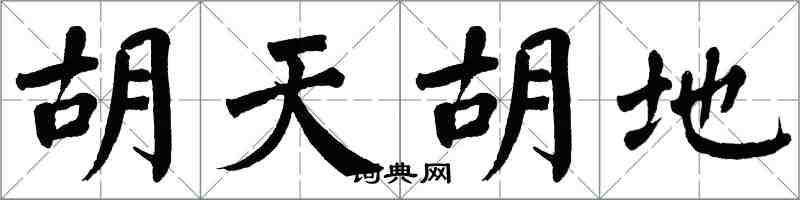 翁闿运胡天胡地楷书怎么写