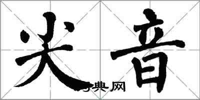 翁闿运尖音楷书怎么写