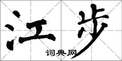 翁闿运江步楷书怎么写