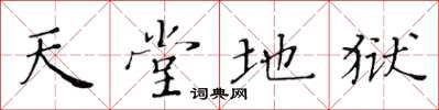 黄华生天堂地狱楷书怎么写