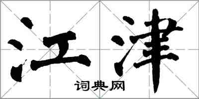 翁闿运江津楷书怎么写