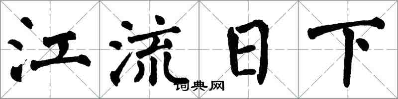 翁闿运江流日下楷书怎么写