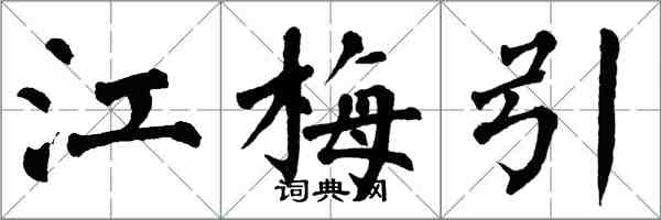 翁闿运江梅引楷书怎么写