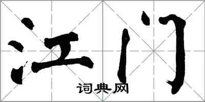 翁闿运江门楷书怎么写
