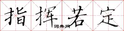 黄华生指挥若定楷书怎么写