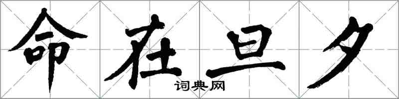 翁闿运命在旦夕楷书怎么写