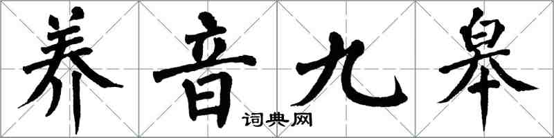 翁闿运养音九皋楷书怎么写