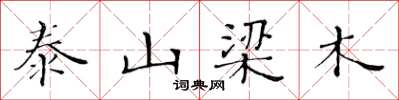 黄华生泰山梁木楷书怎么写