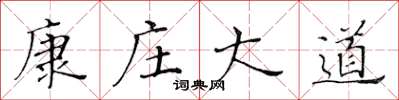 黄华生康庄大道楷书怎么写