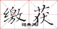 黄华生缴获楷书怎么写