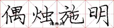 庞中华偶烛施明楷书怎么写