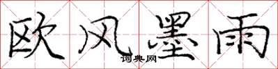 庞中华欧风墨雨楷书怎么写