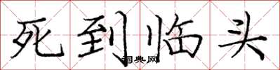 庞中华死到临头楷书怎么写