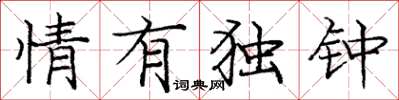 庞中华情有独钟楷书怎么写