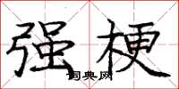 庞中华强梗楷书怎么写